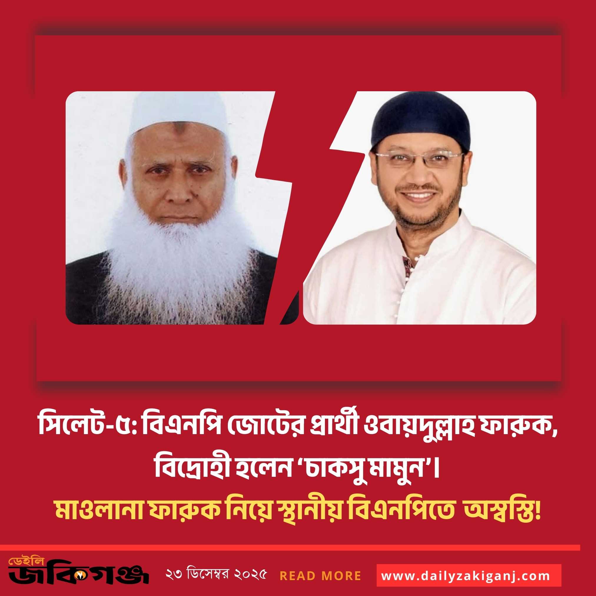 সিলেট-৫: বিএনপি জোটের প্রার্থী ওবায়দুল্লাহ ফারুক, বিদ্রোহী হলেন ‘চাকসু মামুন’—তৃণমূলে চরম ক্ষোভ!